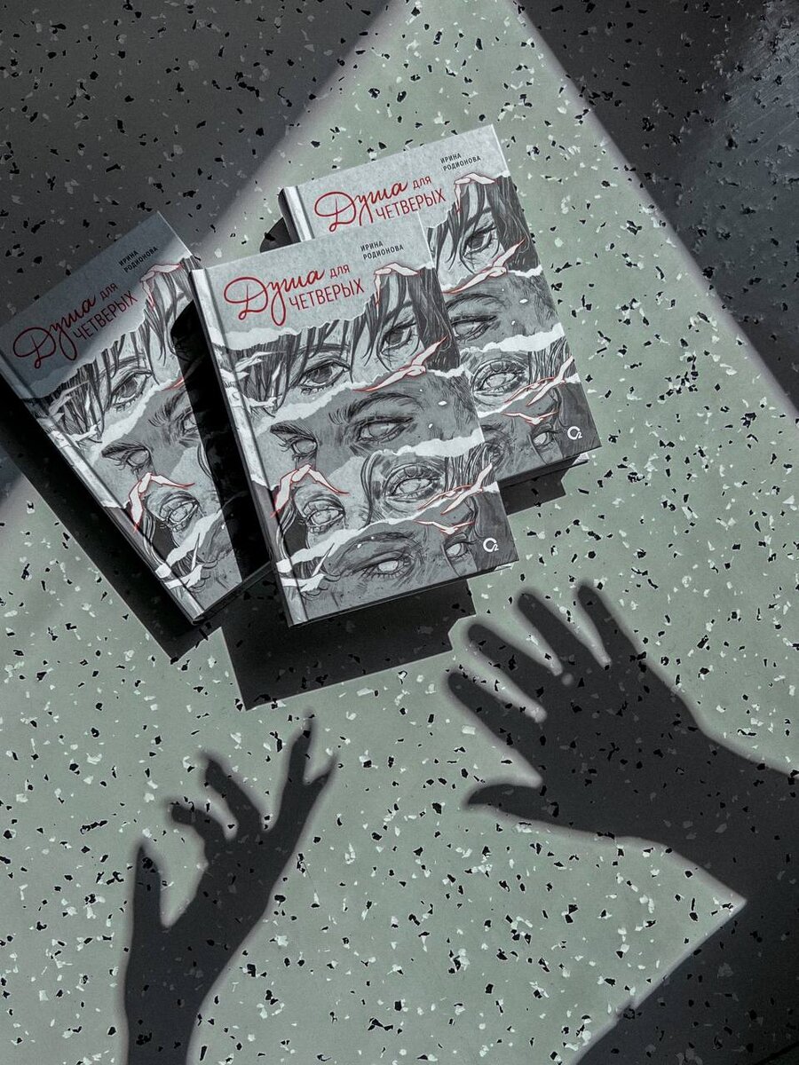 Ирина Родионова "Душа для четверых"