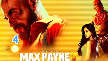 Max Payne 3 - часть 4