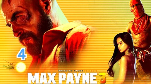 Max Payne 3 - часть 4