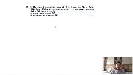 №38. На прямой отмечены точки О, А и B так, что ОА= 12 см, ОB = 9 см. Найдите расстояние