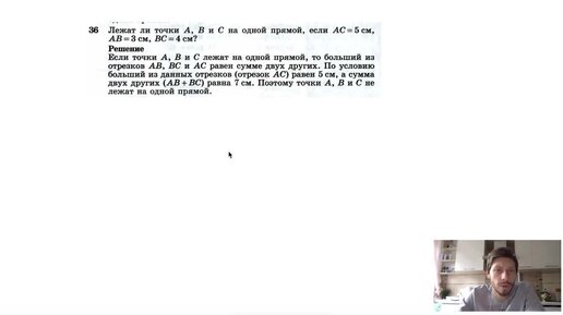 №36. Лежат ли точки А, B и С на одной прямой, если АС=5 см, AB = 3 см, BC=4 см?