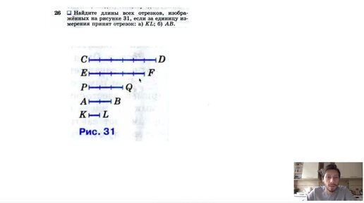 №26. Найдите длины всех отрезков, изображенных на рисунке 31, если за единицу измерения принят отрезок- a) KL; б) АВ.