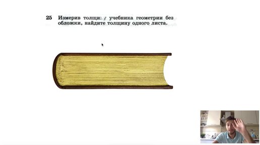 №25. Измерив толщину учебника геометрии без обложки, найдите толщину одного листа.