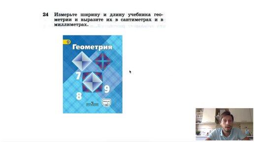 №24. Измерьте ширину и длину учебника геометрии и выразите их в сантиметрах и в миллиметрах.