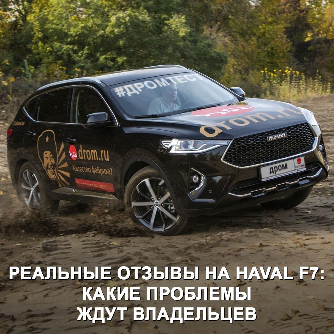 Так ли хорош китайский кроссовер Haval F7? Узнали всю правду о машине от  трёх владельцев 😉 | Дром | Дзен