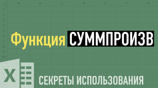 Секреты функции СУММПРОИЗВ (SUMPRODUCT) ➤ Функции Excel