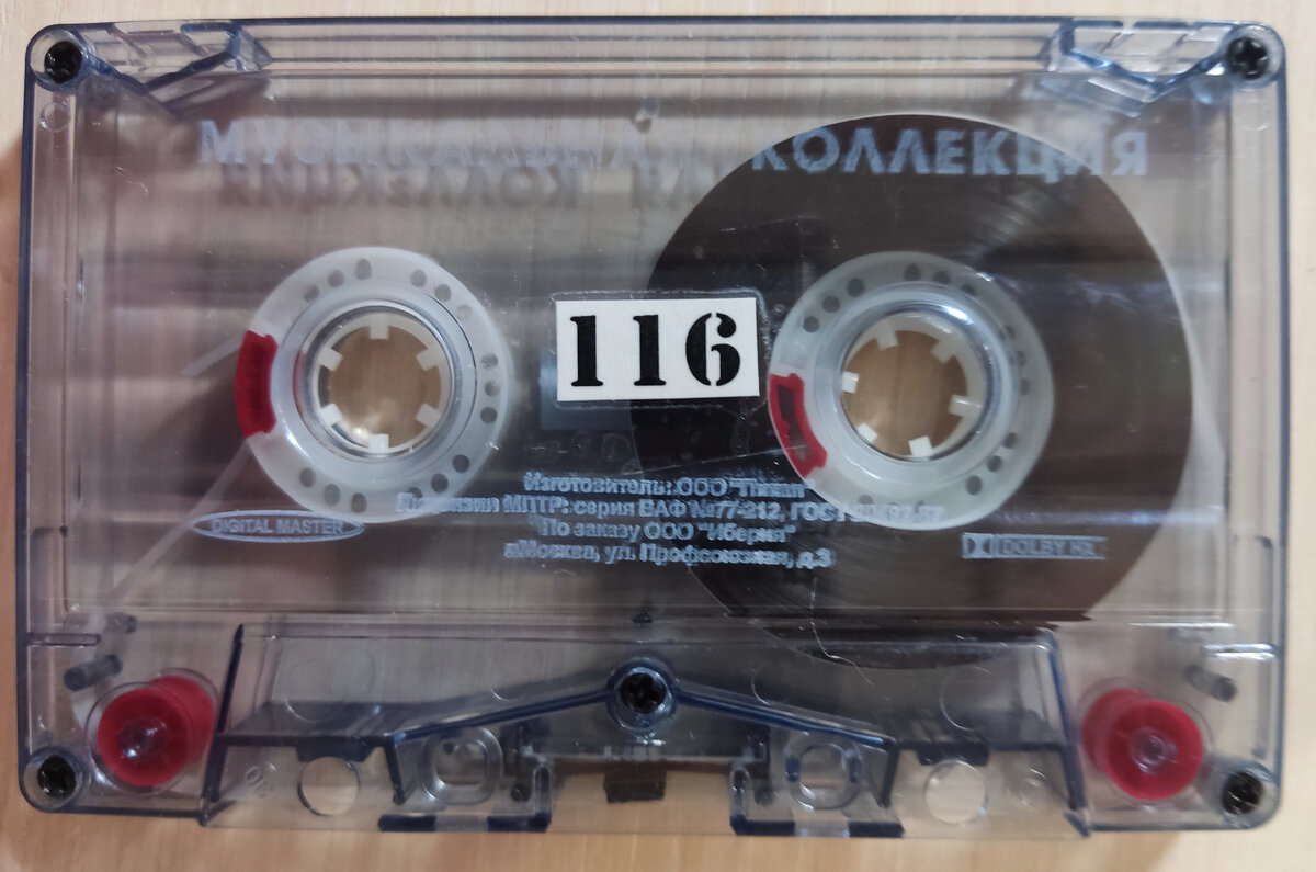 Кассета № 116