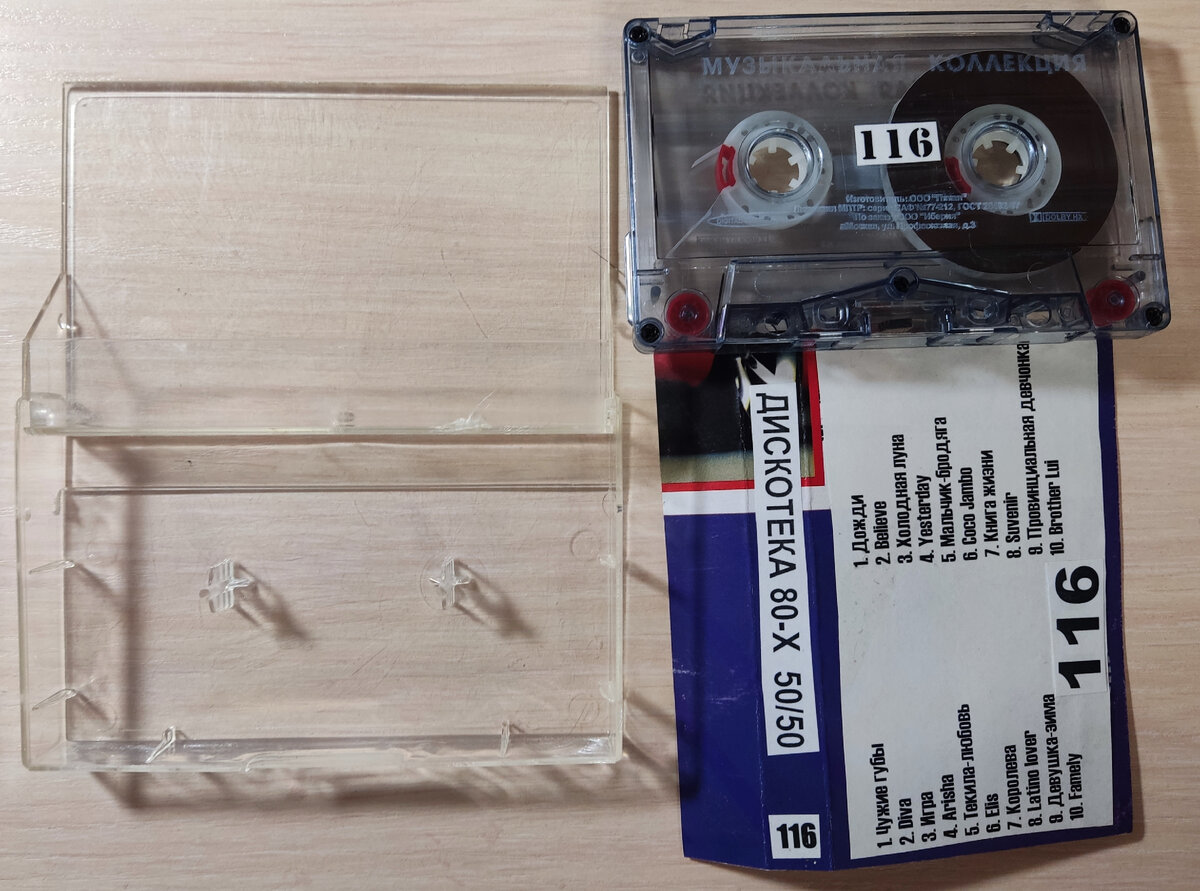 Кассета № 116 в комплекте