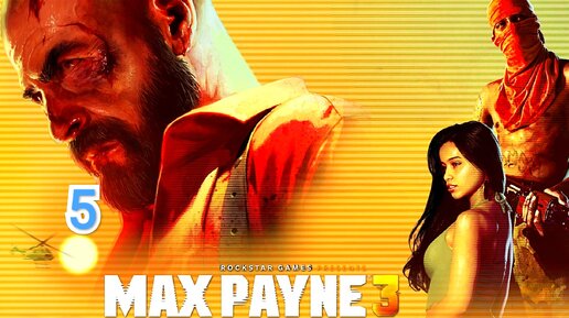 Max Payne 3 - часть 5