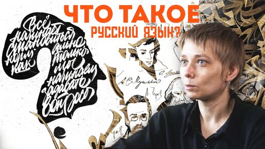 ЧТО ТАКОЕ РУССКИЙ ЯЗЫК. НАТАЛЬЯ ЛУКОВНИКОВА