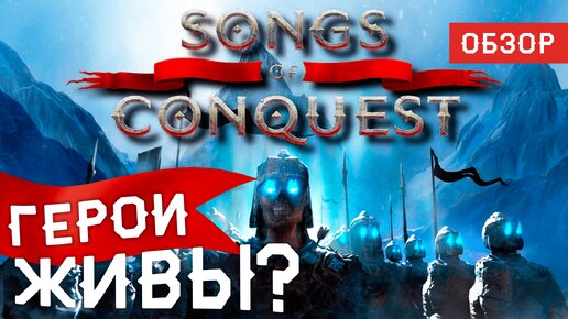 Достойный наследник. Обзор Songs of Conquest