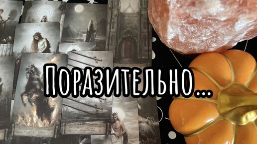 Сюрприз от него⚡️Чем Он удивит Вас скоро❓✳️Таро-расклад