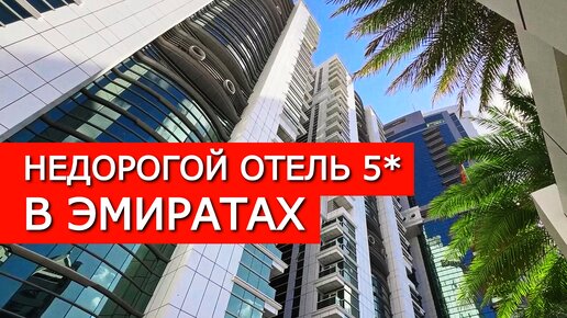 Где отдохнуть в Эмиратах в отеле 5* по доступной цене: показываю свой номер