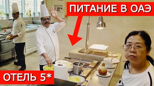 Чем кормят туристов в отеле 5* в ОАЭ: обзор 