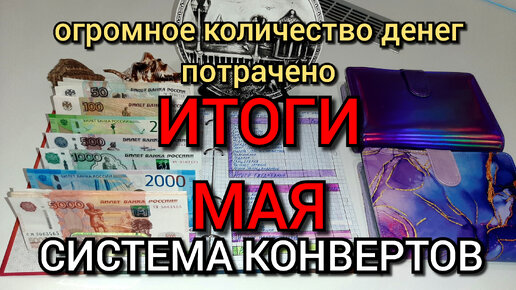 #54 итоги мая / система конвертов / самый затратный месяц