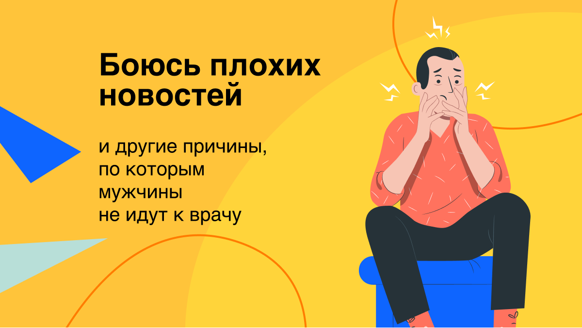 И другие причины, по которым мужчины не идут к врачу