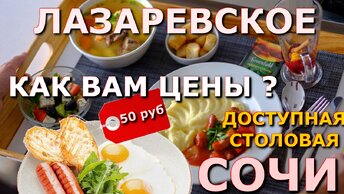 Сочи Лазаревское цены столовая 7 июня, Лазаревское кафе, Лазаревское сегодня, Лазаревское сейчас🌴