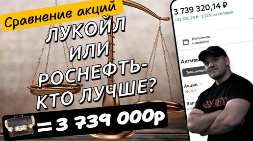 Роснефть или Лукойл-какая акция более прибыльна и во что лучше инвестировать дивидендному инвестору!