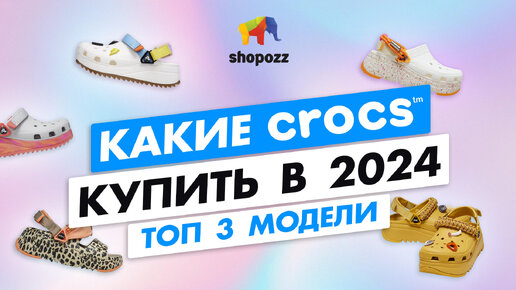 ЛУЧШАЯ ОБУВЬ НА ЛЕТО | Где купить оригинальные Crocs | SHOPOZZ.RU