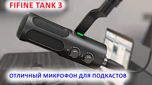 FIFINE AMPLITANK TANK 3 - ОТЛИЧНЫЙ МИКРОФОН ДЛЯ ПОДКАСТОВ USB/XLR 🎤 ЛУЧШИЙ НЕДОРОГОЙ МИКРОФОН?