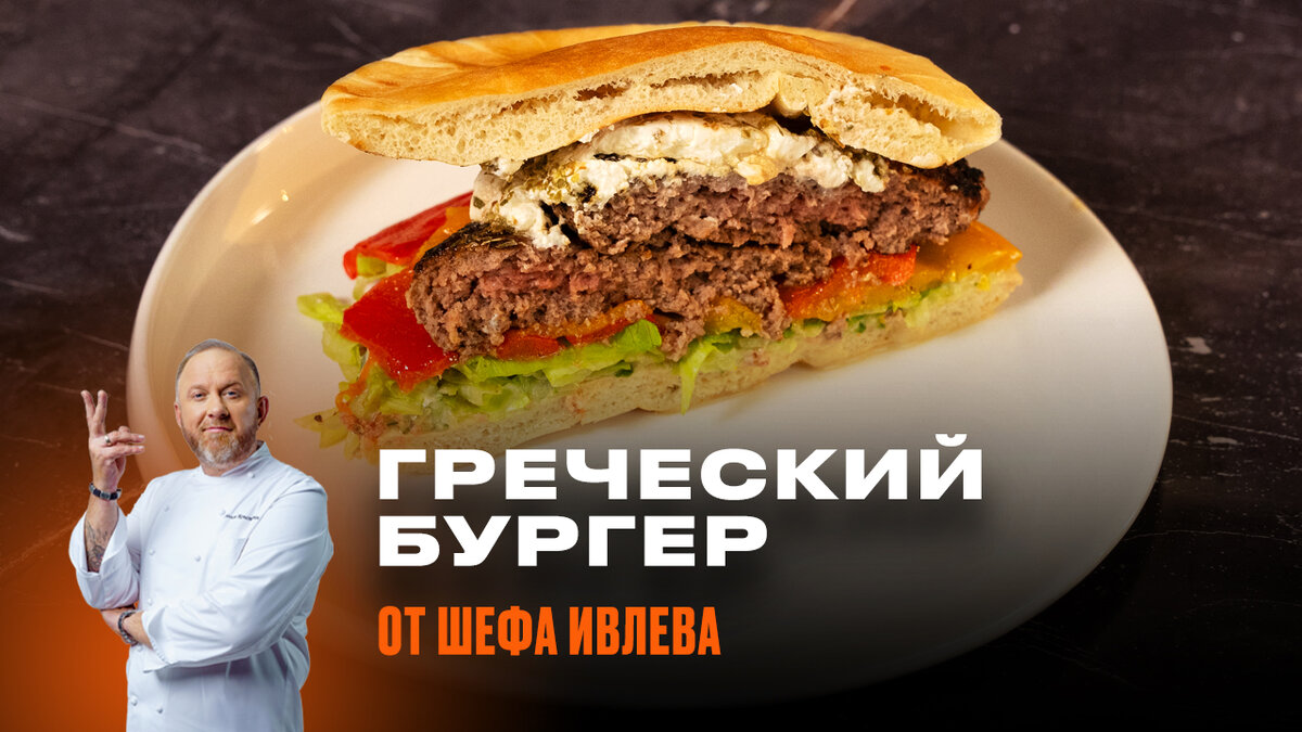 Друзья, привет! Предлагаю пополнить коллекцию рецептов бургером на греческий манер – в пите и с сыром фета в моем сообществе IVLEV CHEF во ВКонтакте. На это уйдет немного времени. Погнали!