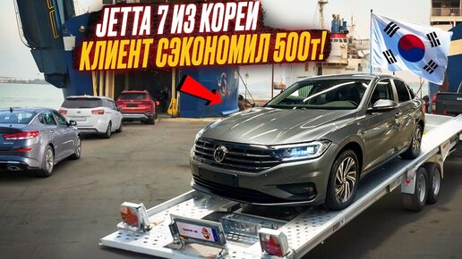 Подбор VW JETTA 7 из КОРЕИ - Экономия 500 тысяч!