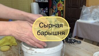 Сырная барышня