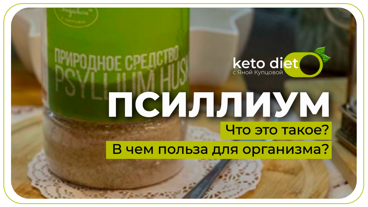 Псиллиум на кето 🥬 Что это такое и почему он полезен для организма, как  использовать и где купить | ЯНА КУПЦОВА | кето диета | загородная жизнь |  Kuptsovy Village | Дзен