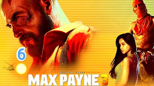 Max Payne 3 - часть 6