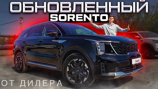 ОБНОВЛЁННЫЙ SORENTO 2024! ГЛАВНЫЕ ИЗМЕНЕНИЯ И ВСЕ ОБОГРЕВЫ!