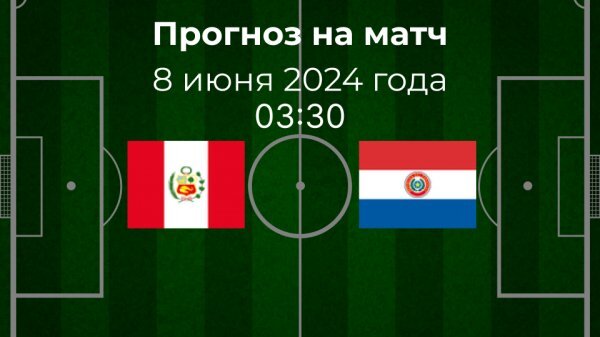 Перу - Парагвай