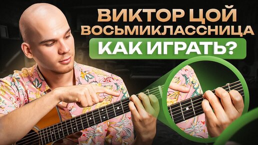 Как гитаристу ЛЕГКО ПРОКАЧАТЬСЯ с помощью ЭТОЙ ПЕСНИ | Обучающий урок на гитаре песни Виктора Цоя «Восьмиклассница»