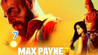 Max Payne 3 - часть 7