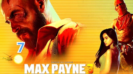 Max Payne 3 - часть 7