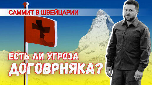 Саммит по Украине в Швейцарии: что мешает России принять условия Киева?