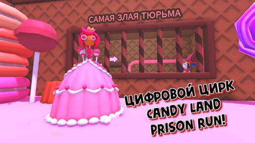 🍭 Цифровой цирк Candy Land PRISON RUN! в Роблокс