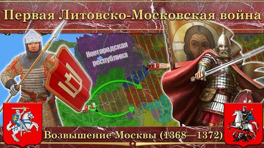 Первая Литовско-Московская война (1368—1372). Возвышение Москвы