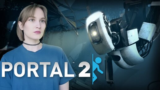 Portal 2 прохождение | Портал 2 | Стрим #1