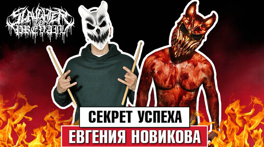 Секрет успеха ЕВГЕНИЯ НОВИКОВА (Slaughter to Prevail)