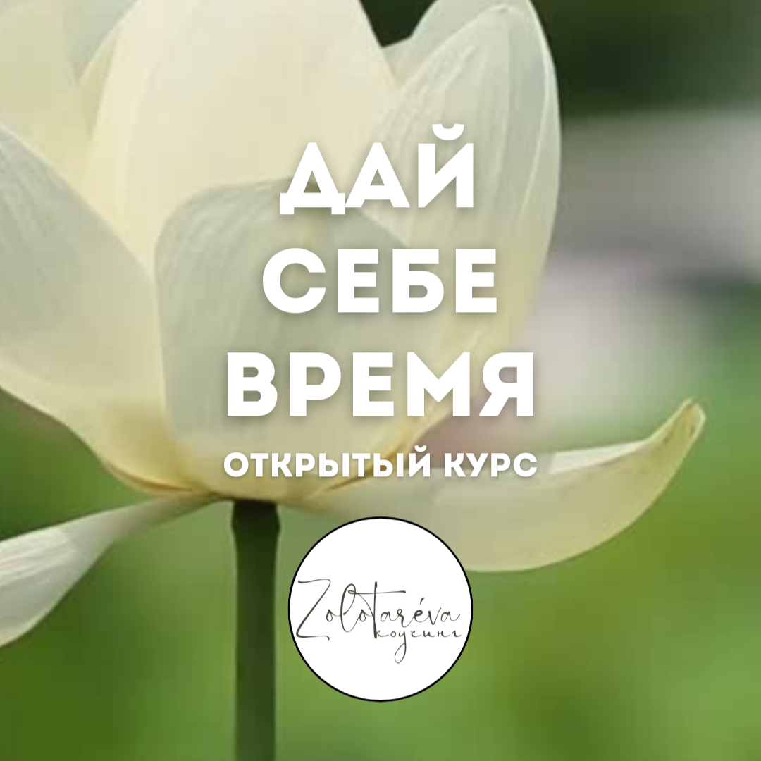 Курс по самопознанию