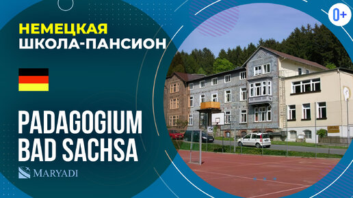 Школа-пансион в Германии Pädagogium Bad Sachsa / Учеба в Германии / Немецкое среднее образование