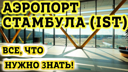 Аэропорт Стамбула IST - Как ориентироваться в транзитной зоне?!