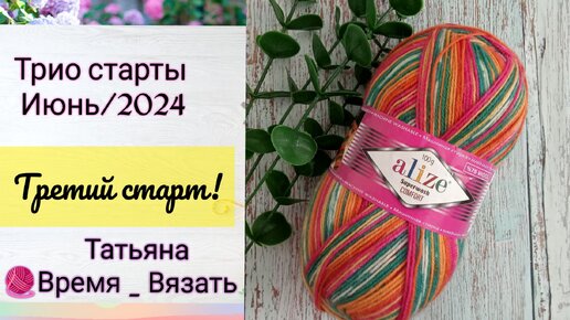 Триостарты июнь/третий старт 🧦🧦🧦🤩 Вяжу не тужу🧶🧶🧶 Ох уж эти детки!🫣