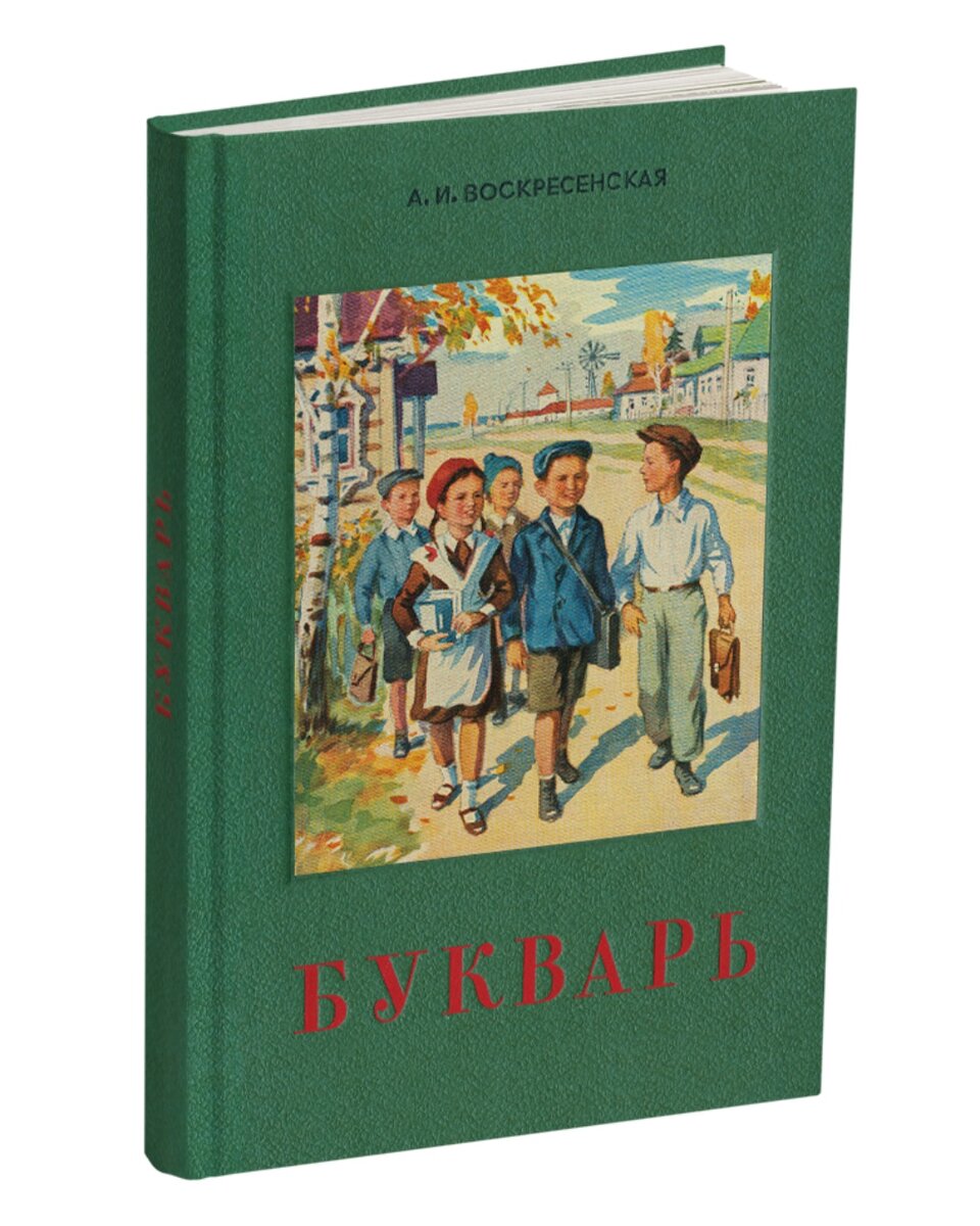 А.И. Воскресенская, Букварь 