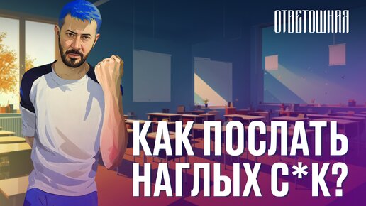 ОТВЕТОШНАЯ: как отвоевать парту в классе?