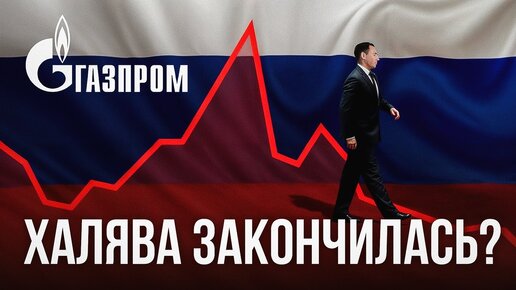 Сколько будет стоить ГАЗПРОМ в конце 2024 года ? Неудобная правда…