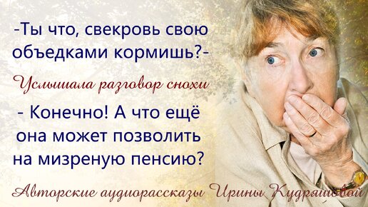 -Ты что же, свекровь только объедками кормишь? - Услышала разговор снохи с подругой и ужаснулась, - Конечно! А чем ещё, с её-то пенсией?!