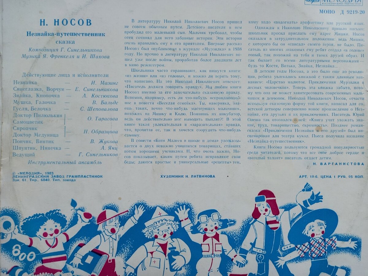 Фото автора. Сказка про путешествия Незнайки. Пластинка 1983 года.