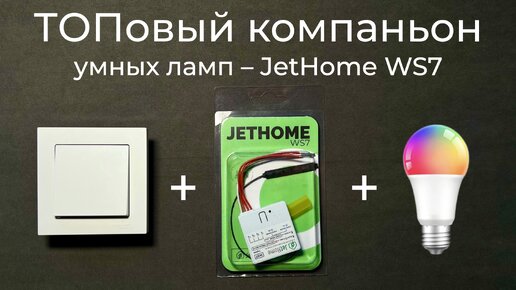 [#66] Топовый компаньон для умных ламп на Zigbee 3.0 – JetHome WS7