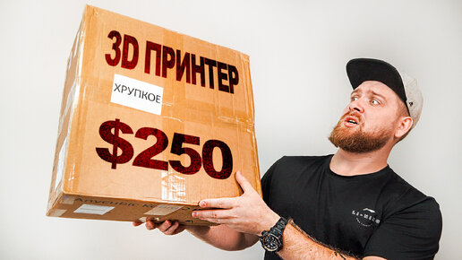 3D Принтер за $250, есть ли в нем смысл?